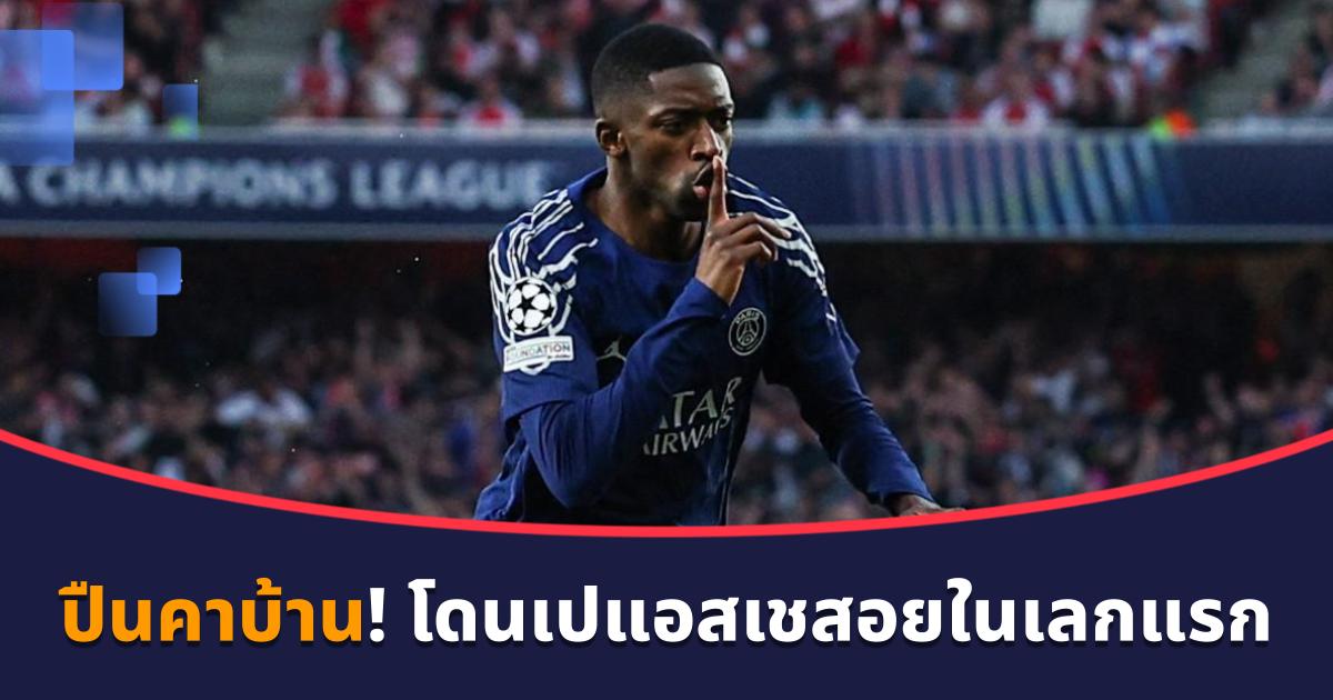 อาร์เซน่อล 0-1 ปารีส แซงต์ แชร์กแมง ในศึก UCL นัดแรก