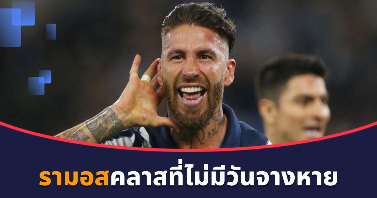 เซร์คิโอ รามอส