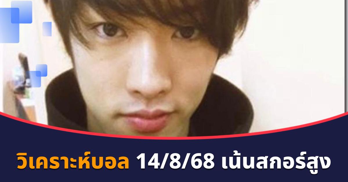 วิเคราะห์บอล ทีเด็ดบอล 14/8/68