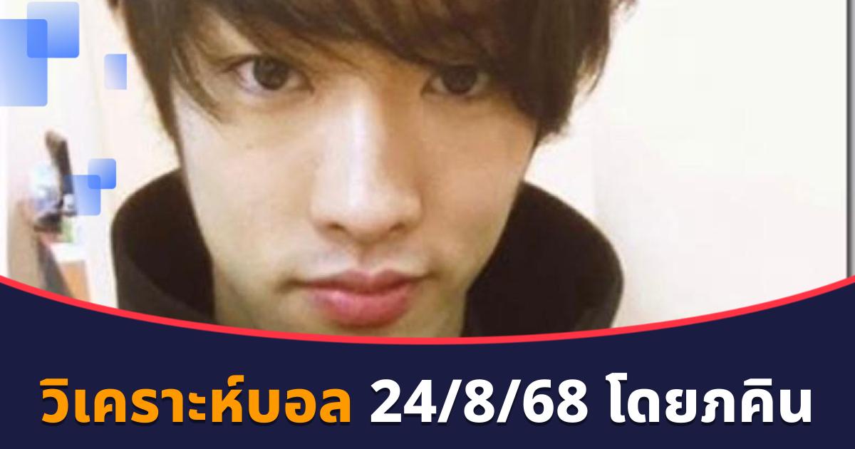 วิเคราะห์บอล 24/8/68 โดยภคิน