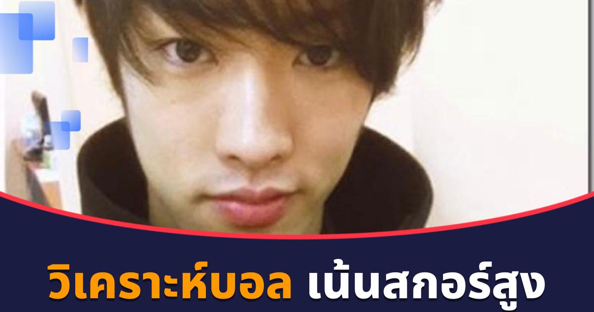 วิเคราะห์บอลวันนี้ โดยภคิน พงษ์พันธุ์ คัดคู่สกอร์สูง ทีมเต็งชนะ