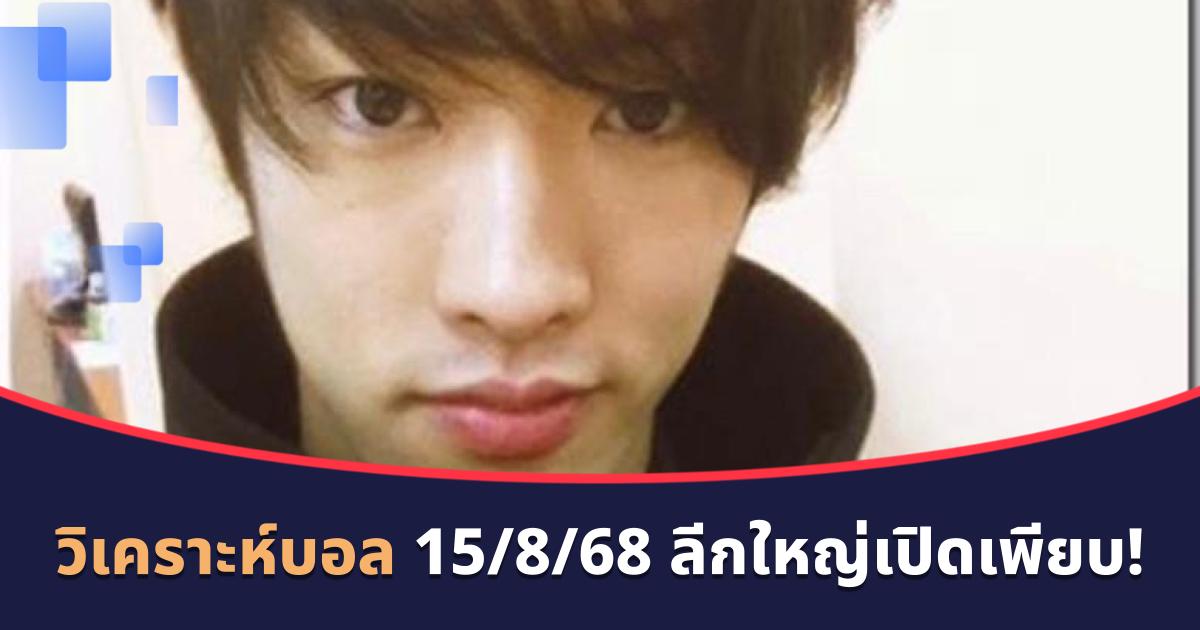 วิเคราะห์บอล 15/8/68 เน้นสายสูง ลีกใหญ่เปิดเพียบ!
