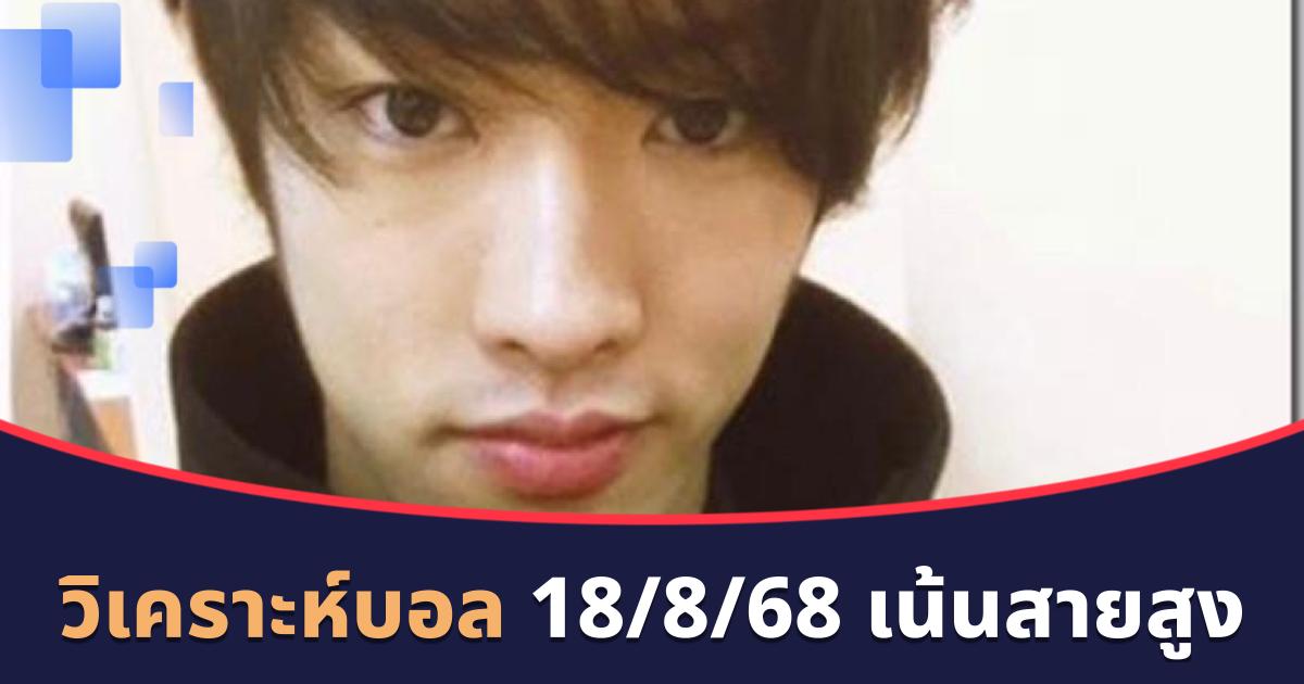วิเคราะห์บอล 18/8/68 เน้นสายสูง คืนนี้มีศึกพรีเมียร์ลีก