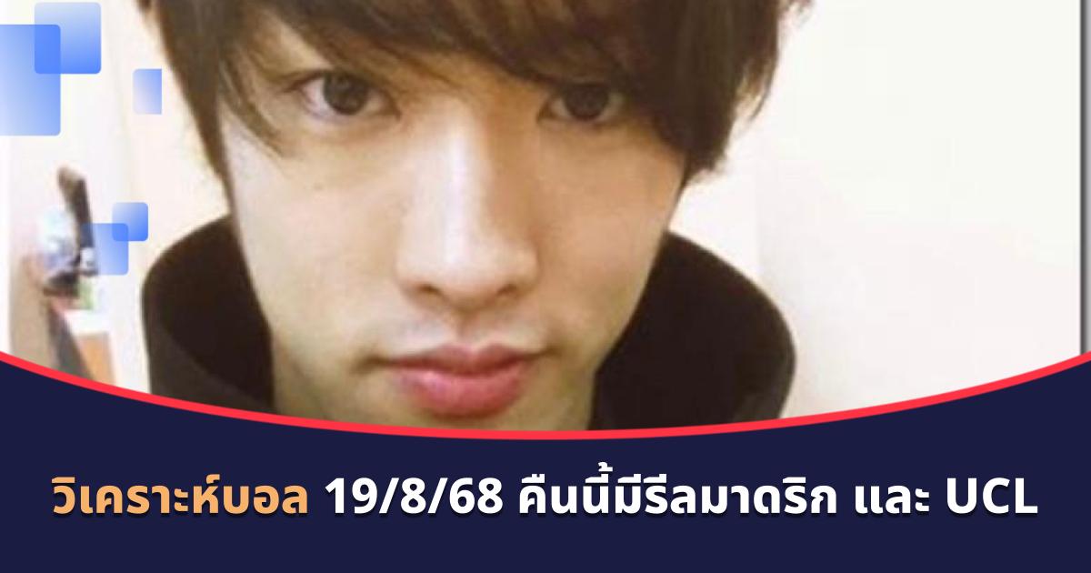 วิเคราะห์บอล 19/8/68 เน้นสายสูง คืนนี้มีรีลมาดริก และ UCL