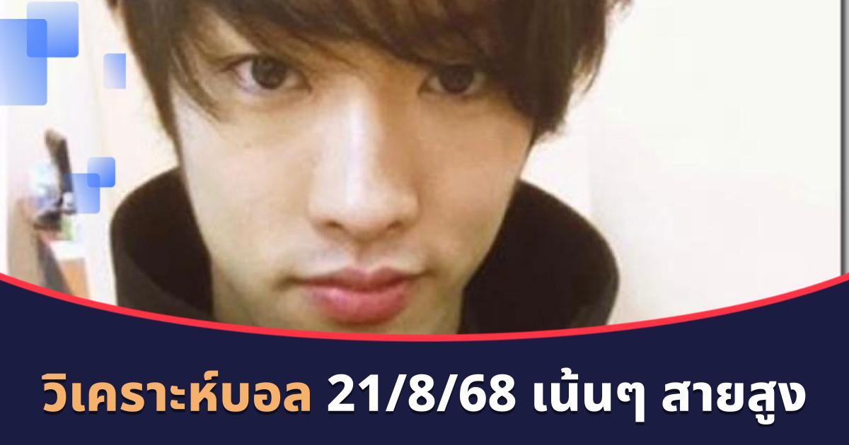 วิเคราะห์บอล 21/8/68 เน้นสายสูง คืนนี้มียูโรป้าลีก และ คอนเฟอเรนซ์ลีก