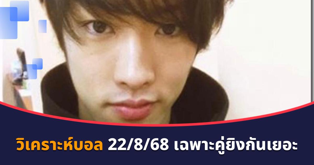 วิเคราะห์บอล 22/8/68 เน้นเฉพาะคู่เคยยิงกันเยอะ