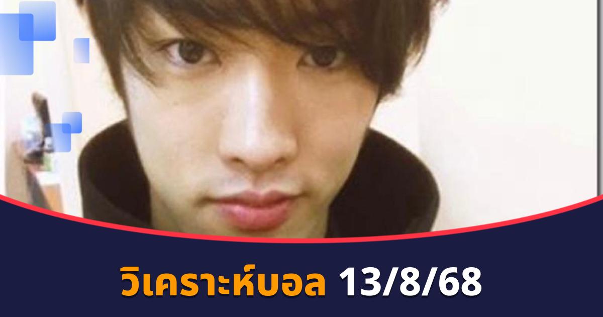 วิเคราะห์บอล 13/8/68