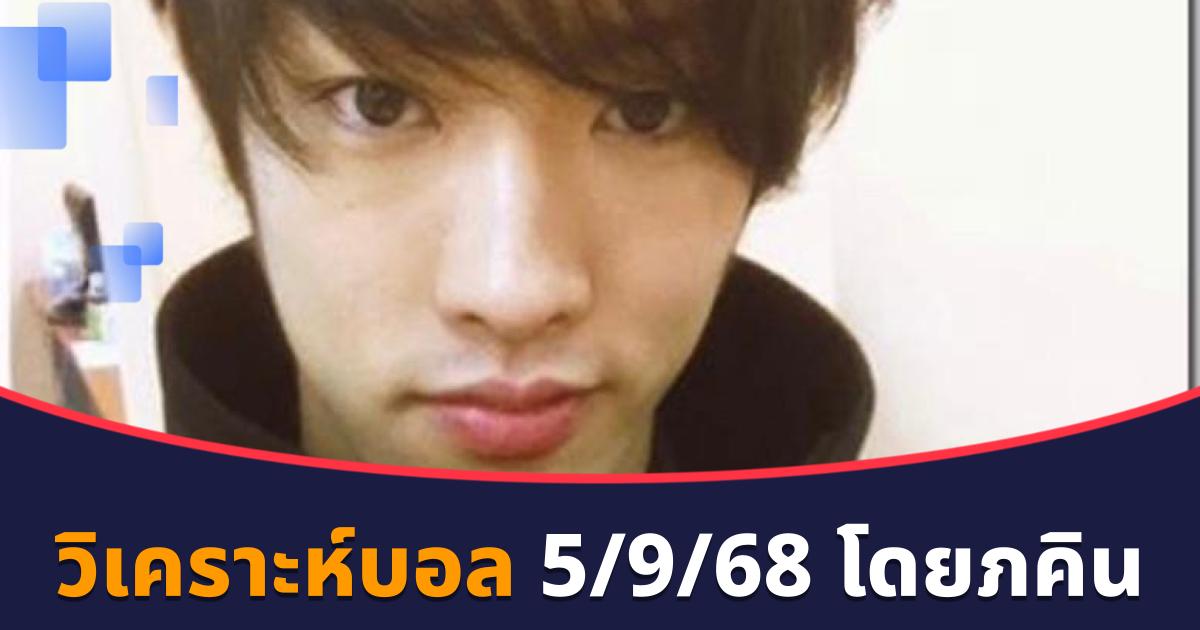 วิเคราะห์บอล 5/9/68