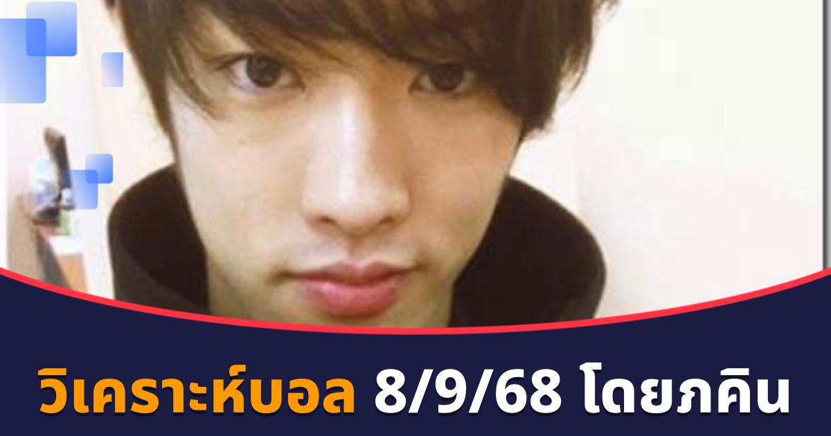 วิเคราะห์บอล 8/9/68