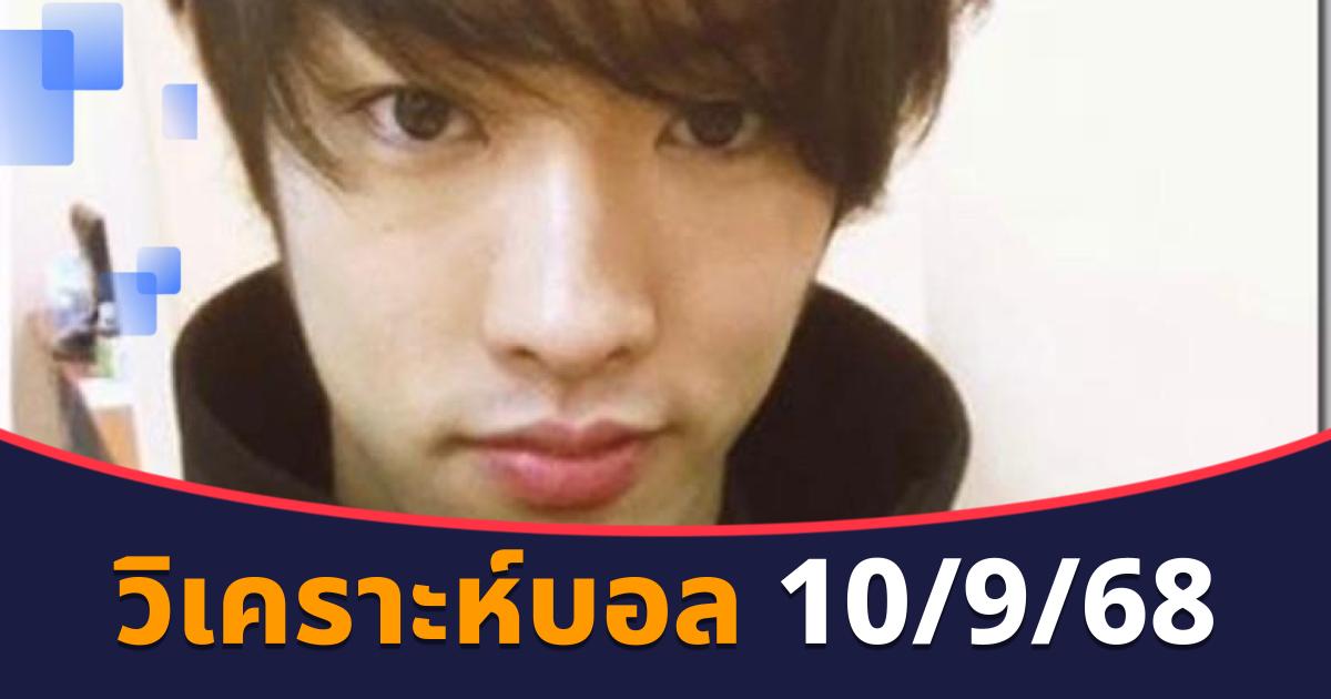 วิเคราะห์บอล 10/9/68