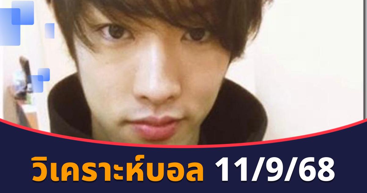 วิเคราะห์บอล 11/9/68