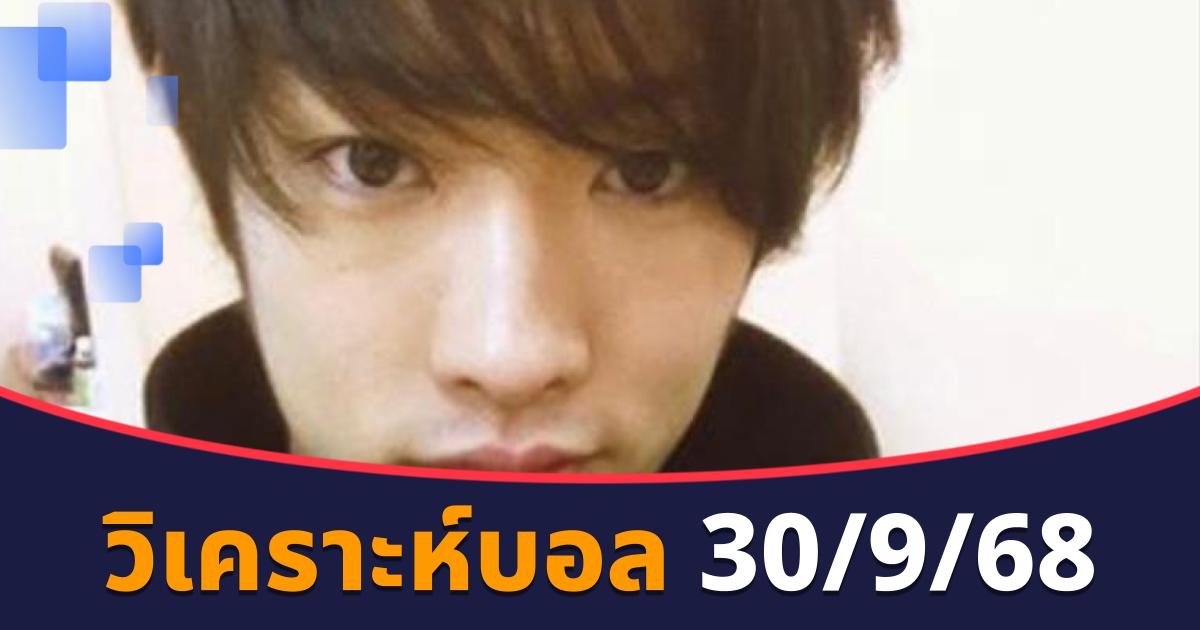 วิเคราะห์บอล 30/9/68
