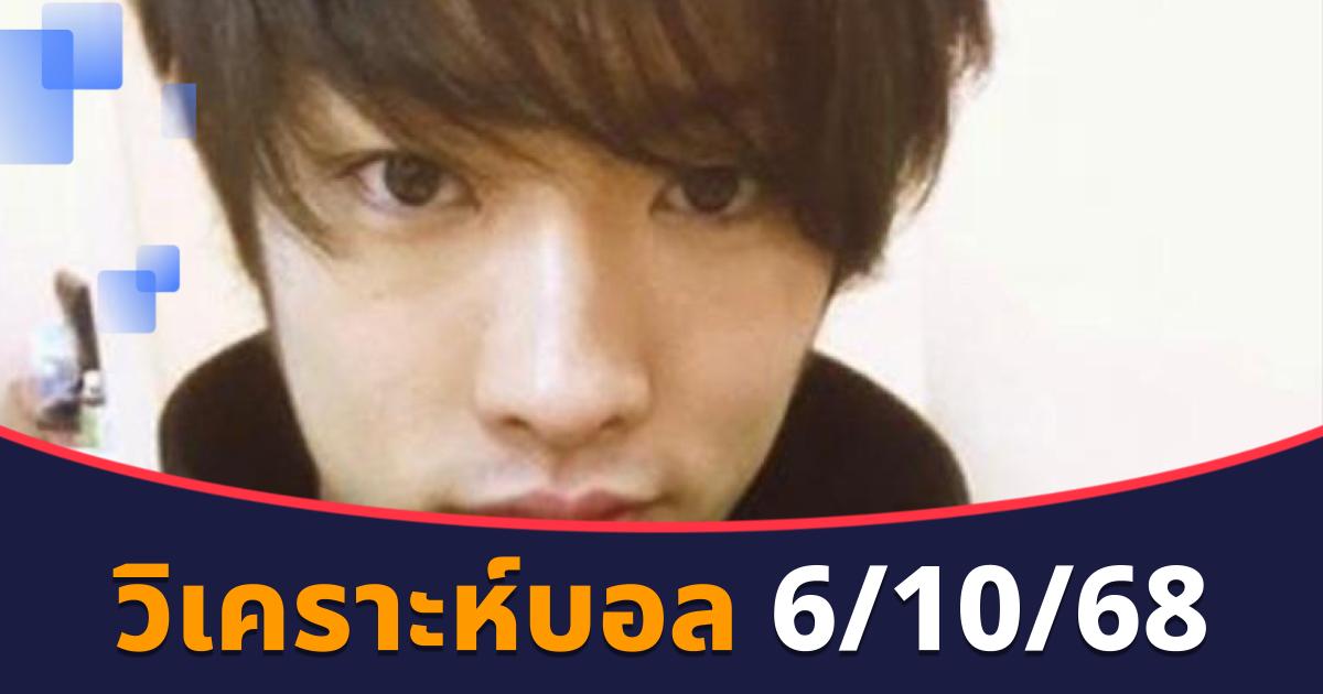 วิเคราะห์บอล 6/10/68