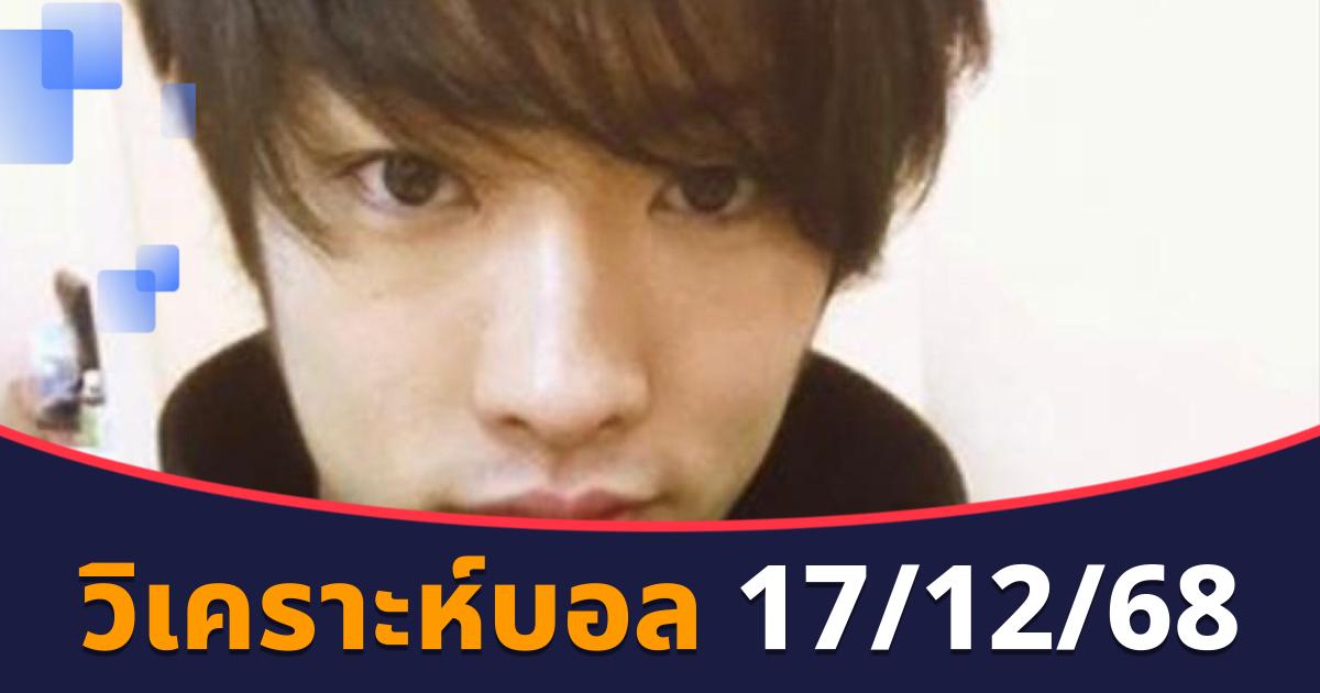 วิเคราะห์บอล 17/12/68