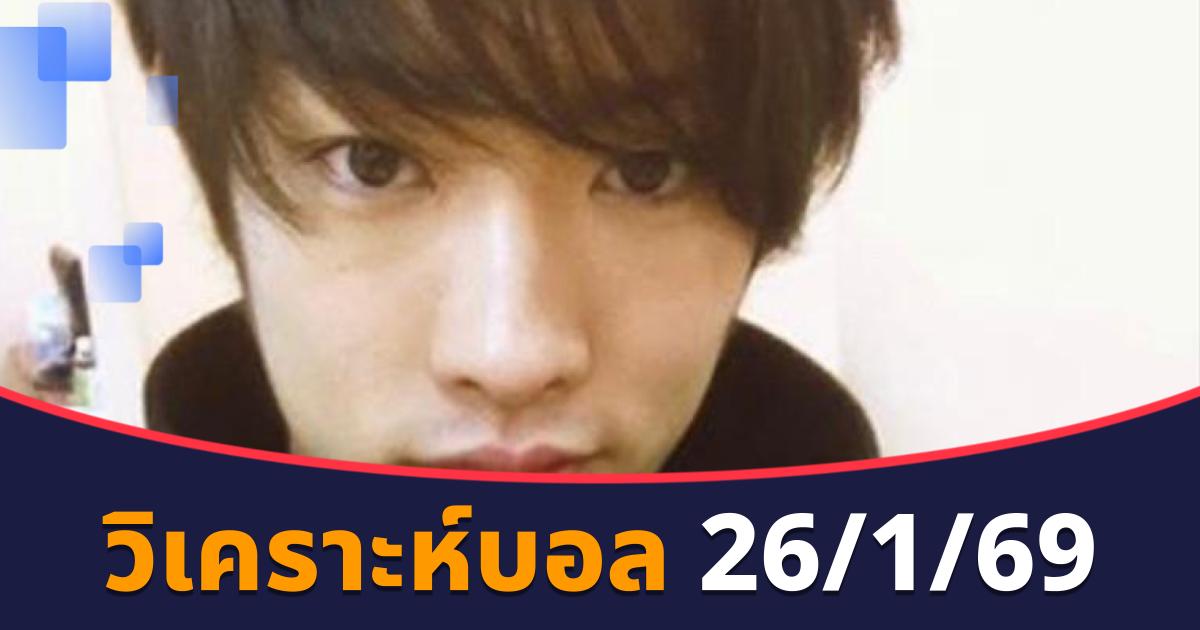 วิเคราะห์บอล 26/1/69