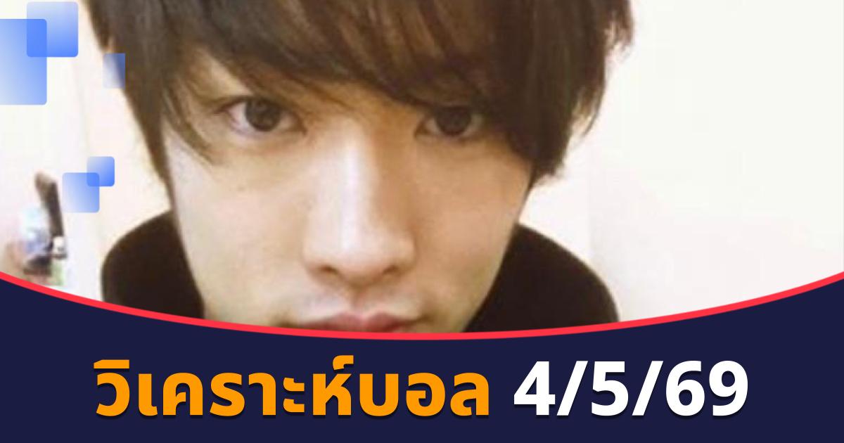 วิเคราะห์บอล 4/5/69