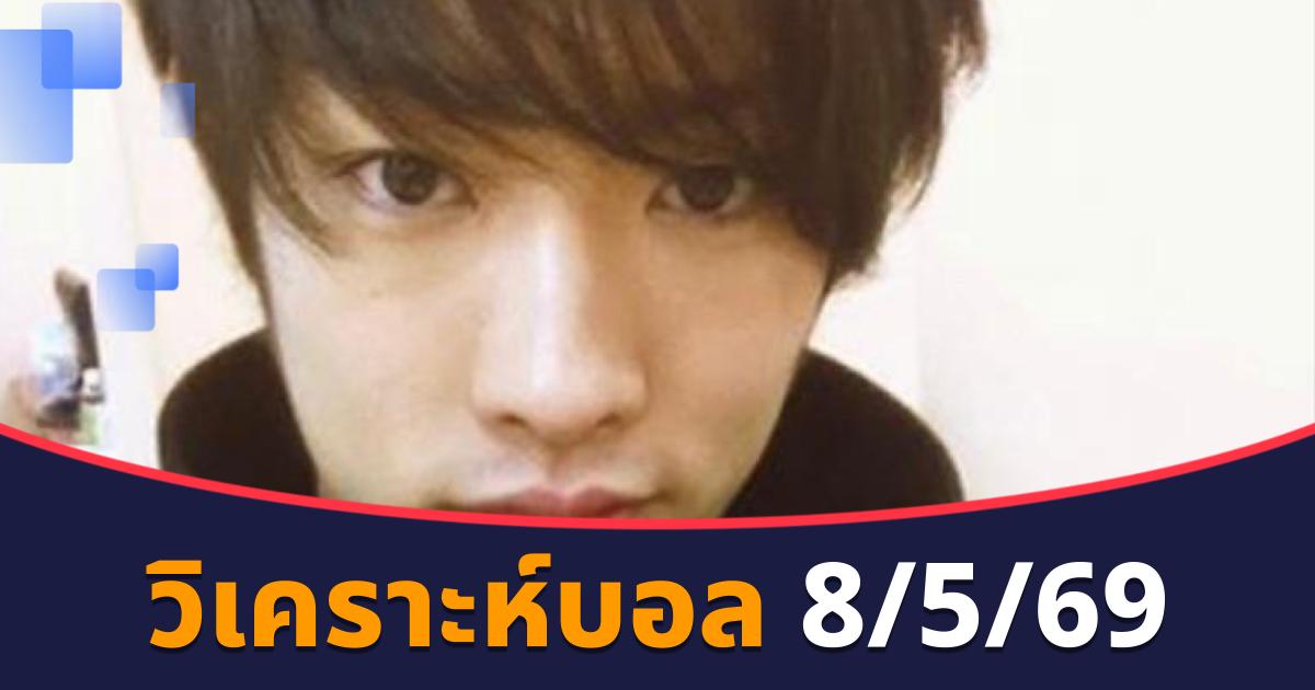 วิเคราะห์บอล 8/5/69