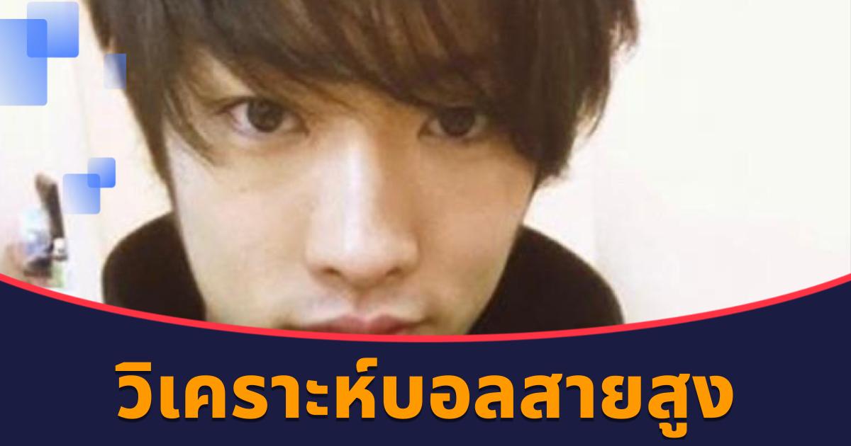 วิเคราะห์บอลสายสูง